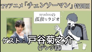(平日-(00:12:00 - 00:15:00) - 【TVアニメ「チェンソーマン」特別回】syudouの孤独なラジオ【ゲスト:戸谷菊之介】