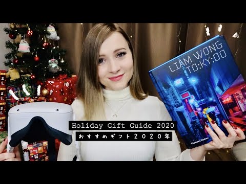 最後一分鐘的節日禮物指南？2020年我最喜歡的東西 (Last Minute Holiday Gift Guide ? My Fave Things of 2020)