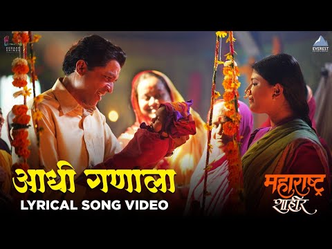 आधी गणाला | Aadhi Ganala Song | महाराष्ट्र शाहीर | अजय-अतुल | अंकुश चौधरी, सना केदार शिंदे