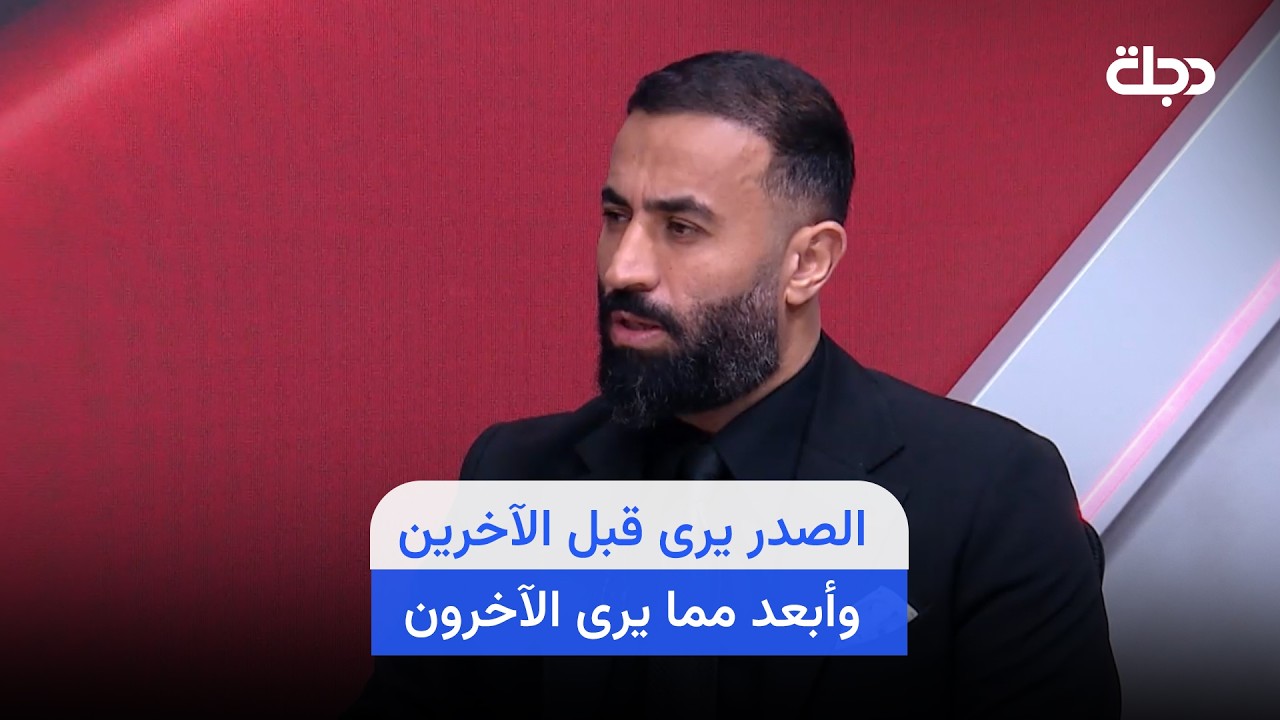 فيديو | العرباوي: زعيم التيار الصدري قرر دمج السرايا بالقوات الامنية رغم التهديد الذي يطاله