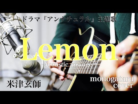 【フル歌詞】 Lemon (ドラマ『アンナチュラル』主題歌) - 米津玄師 (monogataru cover)