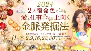 【11月9日】泉　智子さん「2大宿命色で知る　愛も仕事もスルッと上向くかくれ金脈発掘法」