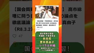 国会質疑を復習！高市総理に問う日本の未来 16の論点を徹底議論🍊参政党【豊田真由子】🍊衆議院予算委員会20260302🍊20260408🍊詳しくは公式ホームページ→（概要欄にリンク）