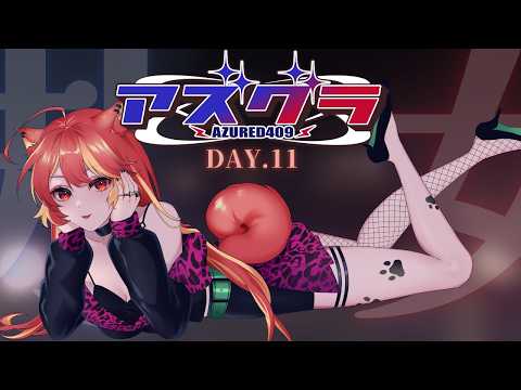 #アズグラ409R  Day.11🐶 人体大改造計画を始めます。【＃甘犬LIVE 】 ＃Vtuber