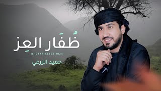 كلمات اغنية ظفار العز حميد الزرعي