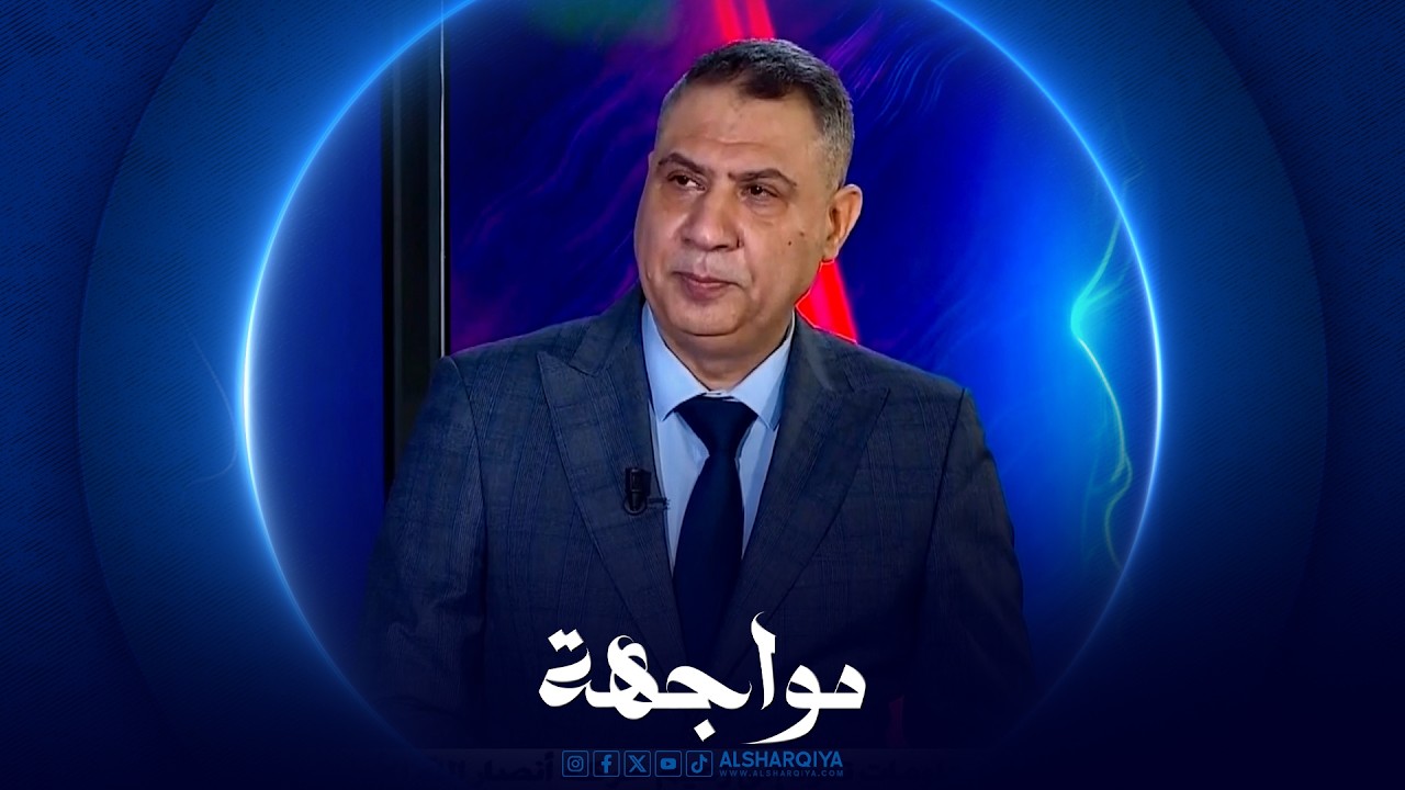 فيديو | مواجهة | ليث شبر – سياسي عراقي