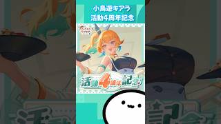 【ホロライブグッズ】小鳥遊キアラ 活動4周年記念 #hololive #ホロライブ #グッズ #小鳥遊キアラ #takanashikiara