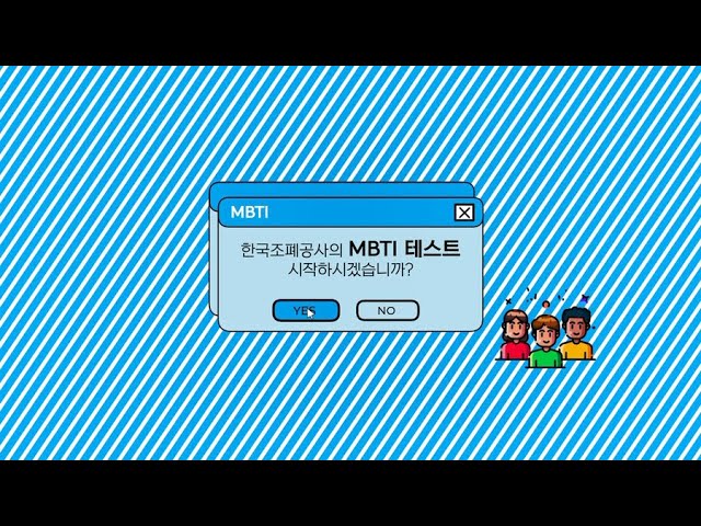 '2023 한국조폐공사 대국민 영상공모전' 우수상 수상작  - KOMSCO의 MBTI (조규대)