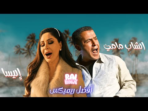 Cheb Mami ft. Elissa - HAYATI حياتي  V2 (MEDU REMIX)