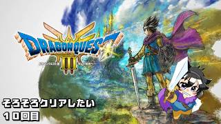【ドラクエ３リメイク】そろそろクリアしたい１０回目