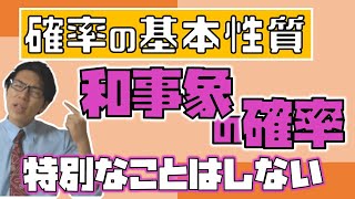 【高校数学】確率の基本性質～和事象の確率～ 2-3【数学A】