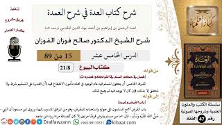 15 من 89|شرح العدة في شرح العمدة|البيوع|فصل في حكم السلم في الفواكه والمعدودات|صالح الفوزان|الفقه image