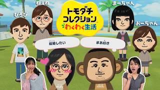 ついにねぇね顔出し！？HIMAWARI家のトモコレ住人の個性強すぎて爆ｗｗトモダチコレクションわくわく生活☆住人紹介himawari-CH