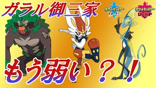 9世代ではすっかり見なくなった8世代御三家は未だ活躍できる？