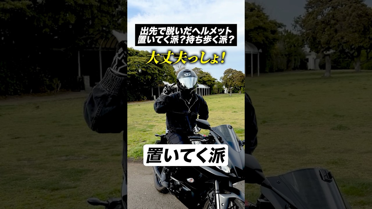 出先で脱いだヘルメット置いてく派？持ち歩く派？【バイクあるある】