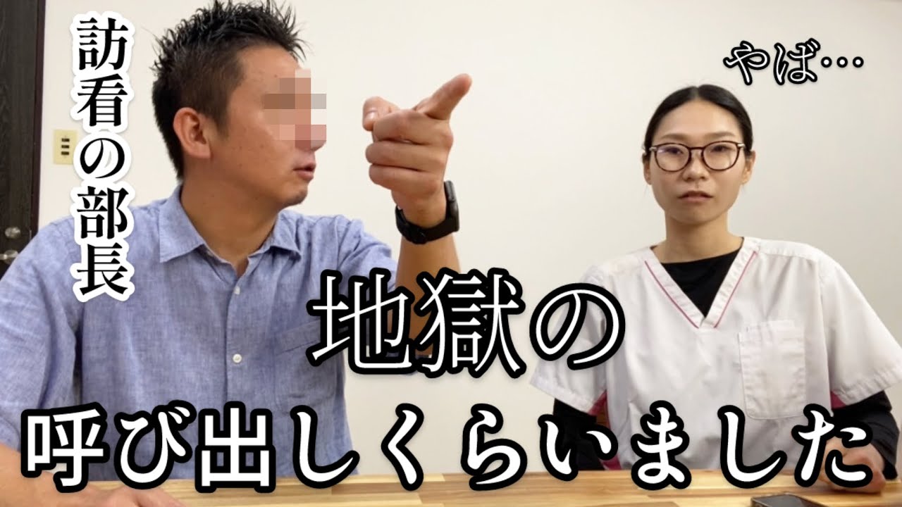 訪問看護の部長に呼び出されました…