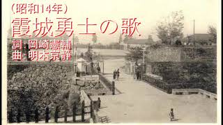 霞城勇士の歌　霧島昇・松原操
