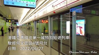 港鐵屯馬綫往第一城特別短途列車駛經何文田站4號月台