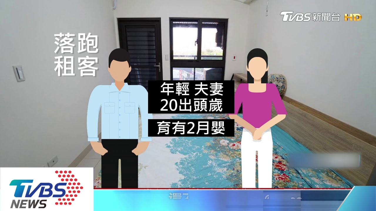欠租落跑!房東清點驚呆 家具全毀慘賠