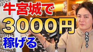 【青汁王子】牛宮城で賭け!?炎上中の牛宮城、ひどい、失敗すると言ってる人を論破します