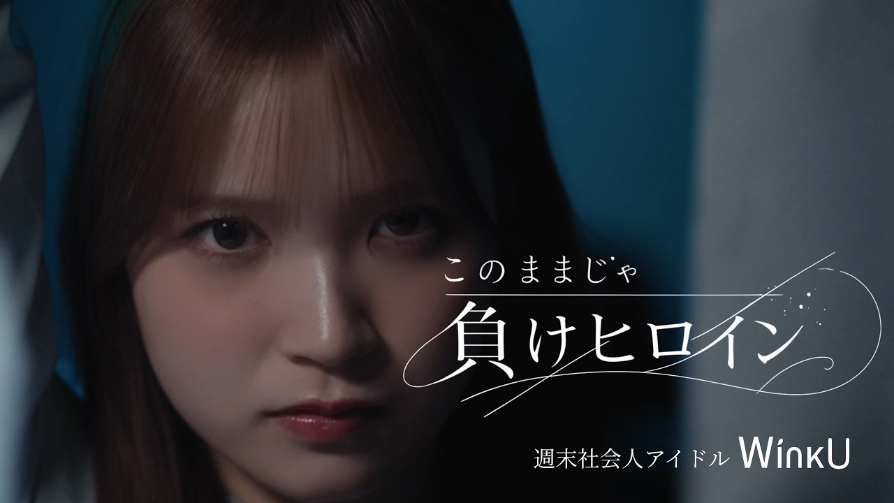 WinkU |『このままじゃ負けヒロイン』 Official Music Video
