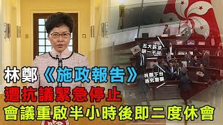 林鄭發表《施政報告》 遇議員抗議緊急停止