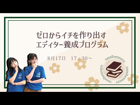 ゼロから雑誌制作に挑戦！エディター養成プログラム