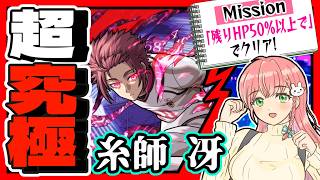 【ブルーロックコラボ】⚽超究極「糸師冴」に挑戦！【モンスト】