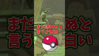 ※パロディ注意  モンスターボールが残り1個になったときの対処法【ポケモンSV】【ゆっくり茶番】