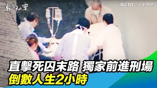 獨家前進刑場　倒數人生2小時