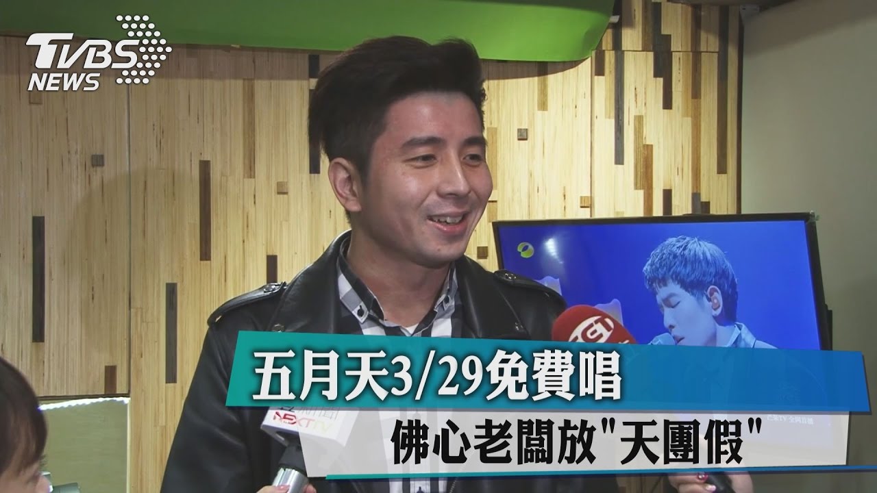 五月天3/29免費唱　佛心老闆放「天團假」