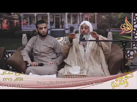  شرح مشكل الآثار (43) ” اللهم بارك لنا في شامنا وفي يمننا ”  تاريخ 22-1-2020 