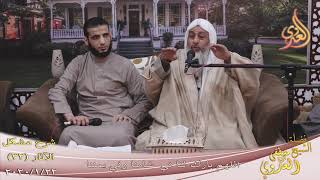 شرح مشكل الآثار (43) ” اللهم بارك لنا في شامنا وفي يمننا ”  تاريخ 22-1-2020