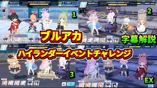 ハイランダー新イベントチャレンジ1～EX字幕解説　【ブルアカ】