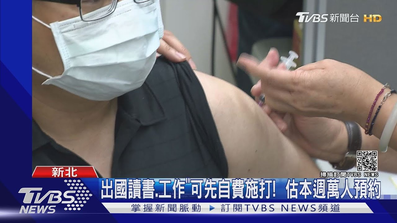 自費疫苗施打首日!全台各醫院預約近滿 約4千人