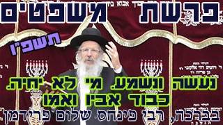 פרשת משפטים תשפ"ו-הרב פינחס שלום פרידמן-נעשה ונשמע. מי לא יחיה. כבוד אביו ואמו