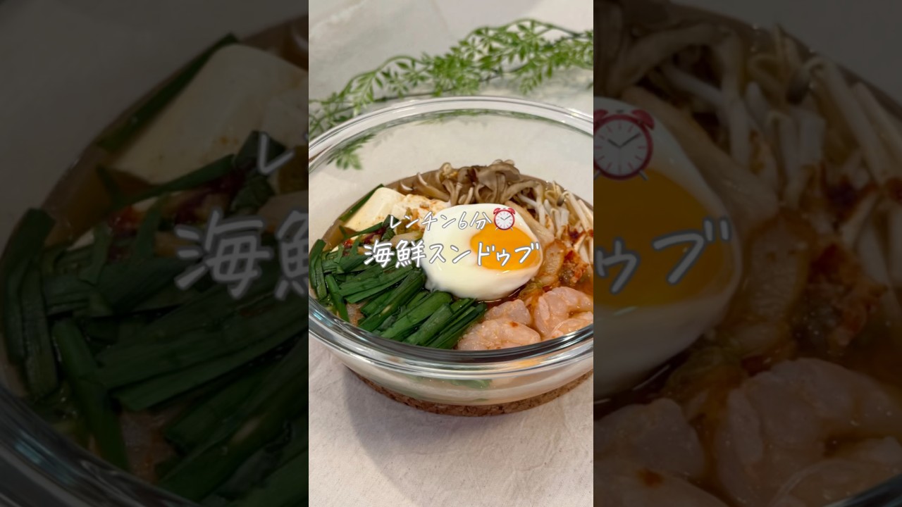 レンチン6分⏰海鮮スンドゥブ
