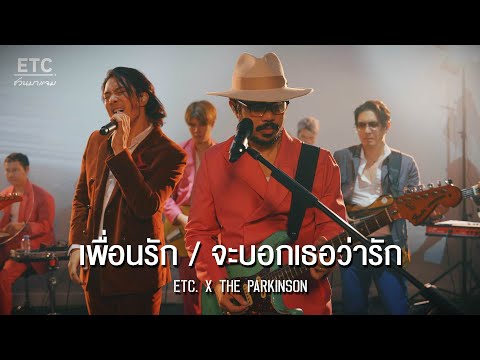 ETC ชวนมาแจม " เพื่อนรัก & จะบอกเธอว่ารัก" | THE PARKINSON