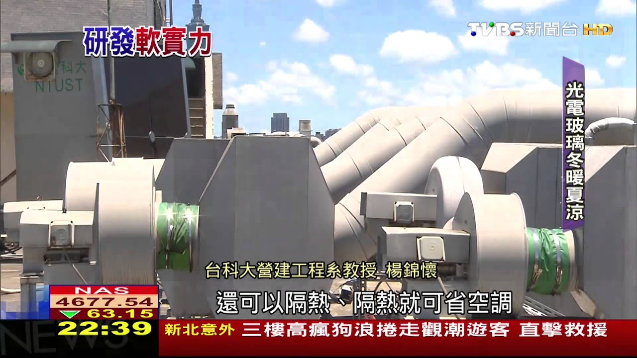 隔熱玻璃能發電！台科大研發　多國拿專利