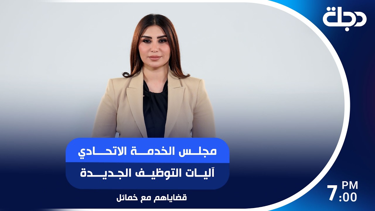 فيديو | مجلــس الخدمـــة الاتحـــادي آليــات التوظيــف الجـديـــدة