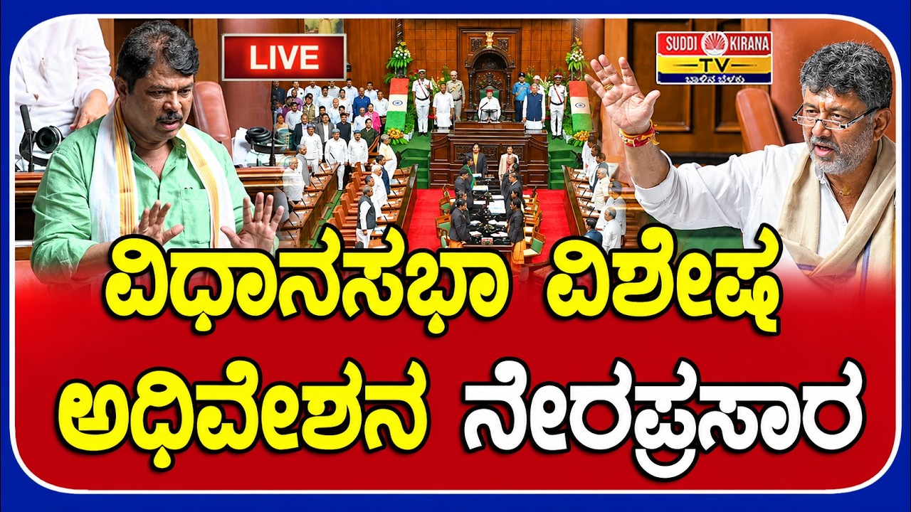 LIVE | Karnataka Assembly Special Session Day 1: ವಿಧಾನಸಭಾ ವಿಶೇಷ ಅಧಿವೇಶನ ನೇರಪ್ರಸಾರ
