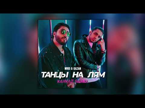 MriD & Gazan - Танцы на лям (Kavkaz Remix) (Премьера 2025)