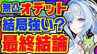 【原神】オデットの最終評価！結局強いのか、引くべきなのか、各所持状況などや将来性を踏まえつつ総評します【ずんだもん】【VOICEVOX解説】