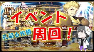 【FGO】バトル★イン★ニューヨーク2019 ６枚積み周回＆雑談 (2日目)