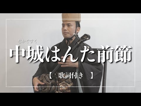 武道学科 中城はんた前節｜蝶を追いかけた想いには…｜沖縄の歌