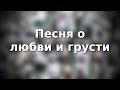 «Песня о любви и грусти» Юнна Мориц - Андрей Шувалов 