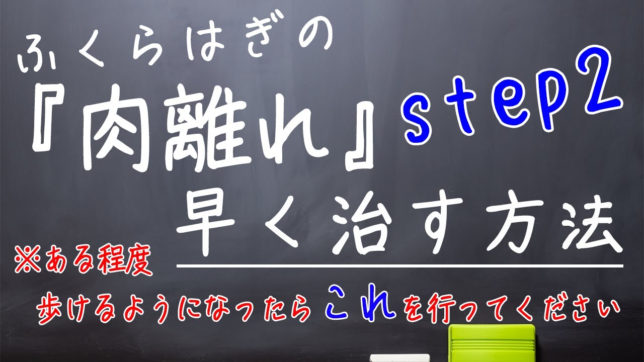 【肉離れ】ふくらはぎを早く治すケア方法step2