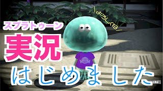 【スプラトゥーン２】ゲーム実況はじめました。【実況】