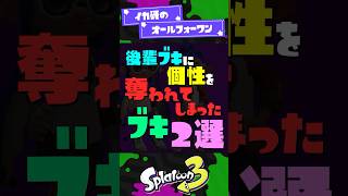 【没個性化】後輩に個性を奪われたブキ2選【スプラ3】【スプラトゥーン3】 #shorts #スプラトゥーンレイダース #splatoon3 #スプラ