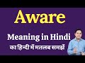 Aware meaning in Hindi | Aware का हिंदी में अर्थ | explained Aware in Hindi